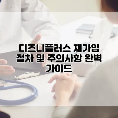 디즈니플러스 재가입 절차 및 주의사항 완벽 가이드