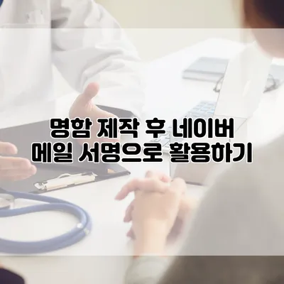 명함 제작 후 네이버 메일 서명으로 활용하기