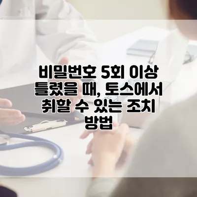 비밀번호 5회 이상 틀렸을 때, 토스에서 취할 수 있는 조치 방법