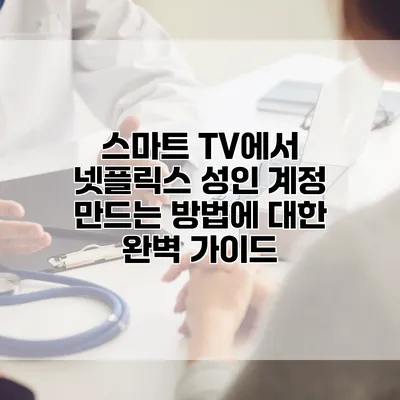 스마트 TV에서 넷플릭스 성인 계정 만드는 방법에 대한 완벽 가이드