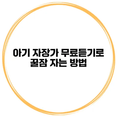 아기 자장가 무료듣기로 꿀잠 자는 방법
