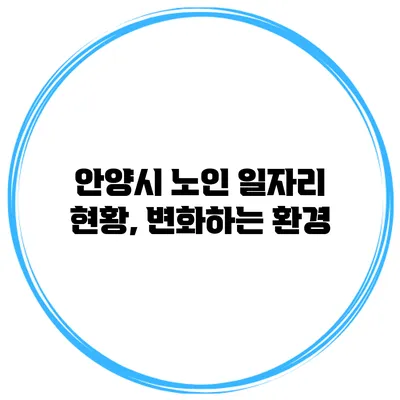안양시 노인 일자리 현황, 변화하는 환경