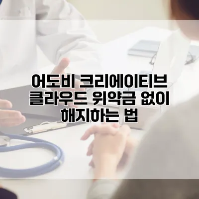 어도비 크리에이티브 클라우드 위약금 없이 해지하는 법