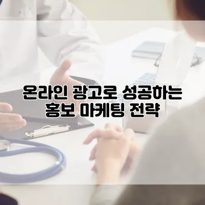 온라인 광고로 성공하는 홍보 마케팅 전략