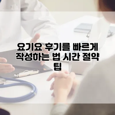 요기요 후기를 빠르게 작성하는 법: 시간 절약 팁
