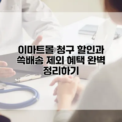 이마트몰 청구 할인과 쓱배송 제외 혜택 완벽 정리하기