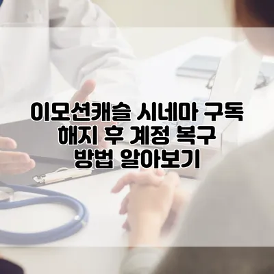 이모션캐슬 시네마 구독 해지 후 계정 복구 방법 알아보기