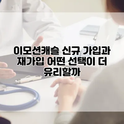 이모션캐슬 신규 가입과 재가입: 어떤 선택이 더 유리할까?