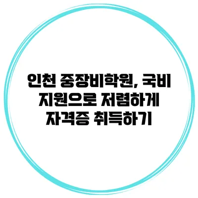 인천 중장비학원, 국비 지원으로 저렴하게 자격증 취득하기