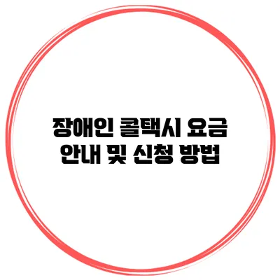 장애인 콜택시 요금 안내 및 신청 방법