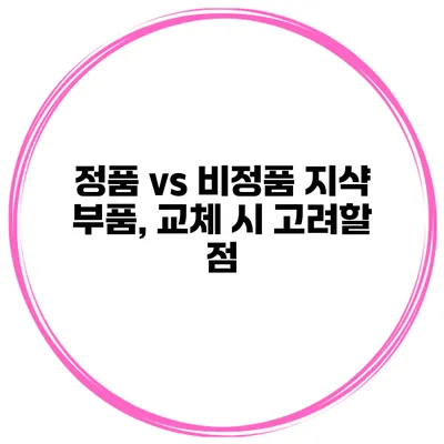 정품 vs 비정품 지샥 부품, 교체 시 고려할 점
