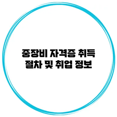 중장비 자격증 취득 절차 및 취업 정보