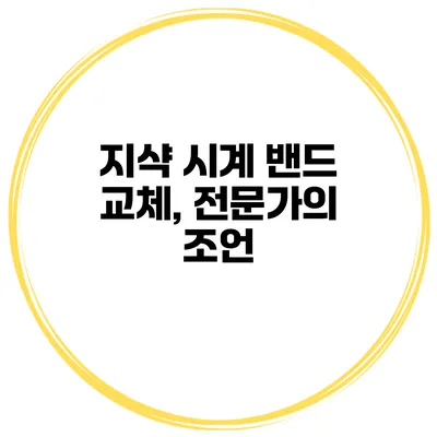지샥 시계 밴드 교체, 전문가의 조언