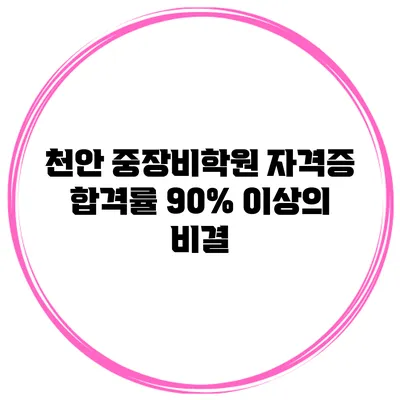 천안 중장비학원 자격증 합격률 90% 이상의 비결