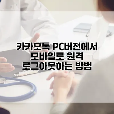 카카오톡 PC버전에서 모바일로 원격 로그아웃하는 방법