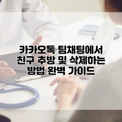 카카오톡 팀채팅에서 친구 추방 및 삭제하는 방법 완벽 가이드