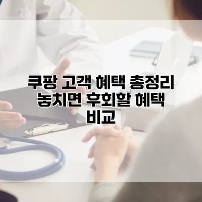쿠팡 고객 혜택 총정리: 놓치면 후회할 혜택 비교