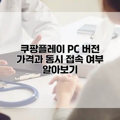 쿠팡플레이 PC 버전 가격과 동시 접속 여부 알아보기