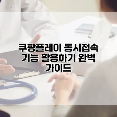 쿠팡플레이 동시접속 기능 활용하기: 완벽 가이드