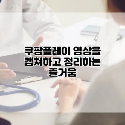 쿠팡플레이 영상을 캡쳐하고 정리하는 즐거움