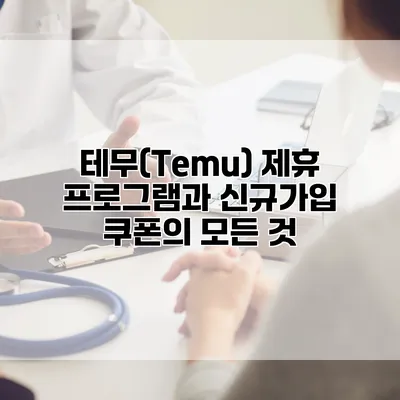 테무(Temu) 제휴 프로그램과 신규가입 쿠폰의 모든 것