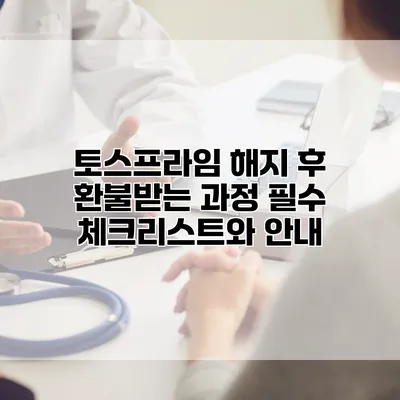 토스프라임 해지 후 환불받는 과정: 필수 체크리스트와 안내
