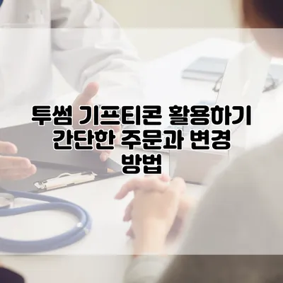 투썸 기프티콘 활용하기: 간단한 주문과 변경 방법