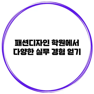 패션디자인 학원에서 다양한 실무 경험 얻기