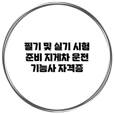 필기 및 실기 시험 준비 지게차 운전 기능사 자격증