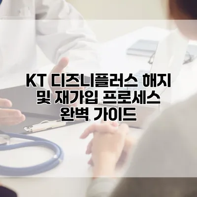 KT 디즈니플러스 해지 및 재가입 프로세스 완벽 가이드