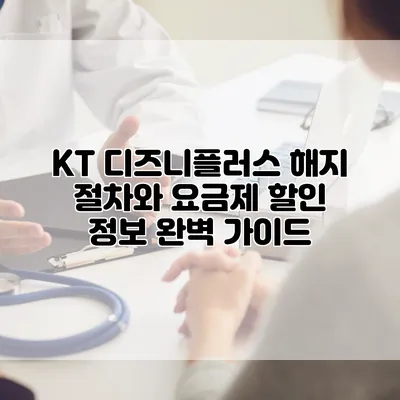 KT 디즈니플러스 해지 절차와 요금제 할인 정보 완벽 가이드