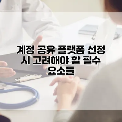 계정 공유 플랫폼 선정 시 고려해야 할 필수 요소들