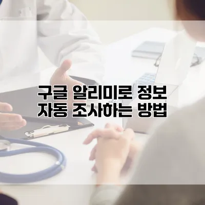 구글 알리미로 정보 자동 조사하는 방법