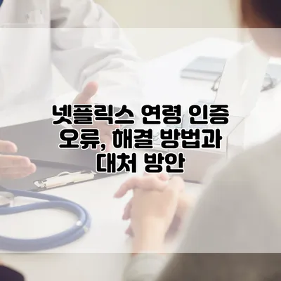넷플릭스 연령 인증 오류, 해결 방법과 대처 방안