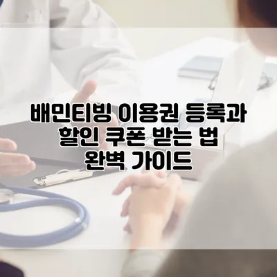 배민티빙 이용권 등록과 할인 쿠폰 받는 법 완벽 가이드