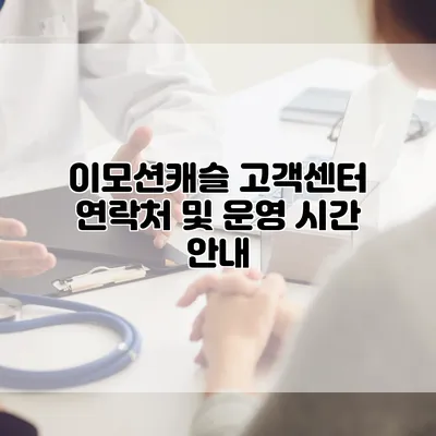이모션캐슬 고객센터 연락처 및 운영 시간 안내
