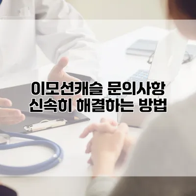 이모션캐슬 문의사항 신속히 해결하는 방법