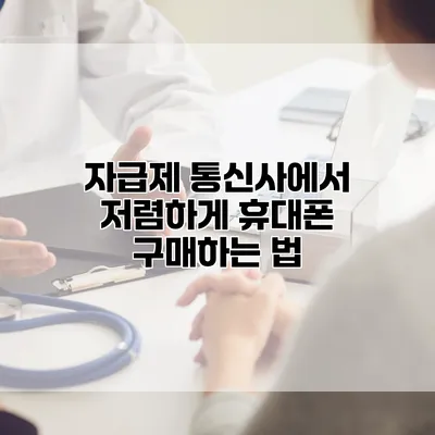 자급제 통신사에서 저렴하게 휴대폰 구매하는 법