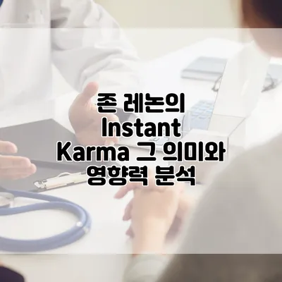 존 레논의 Instant Karma: 그 의미와 영향력 분석
