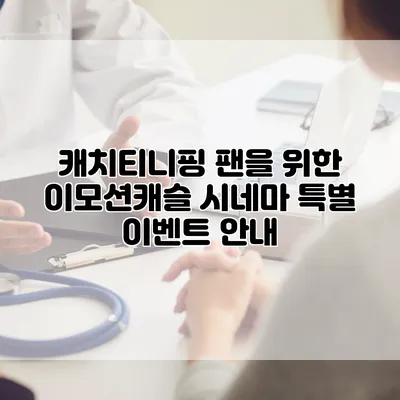 캐치티니핑 팬을 위한 이모션캐슬 시네마 특별 이벤트 안내