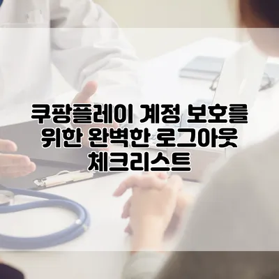 쿠팡플레이 계정 보호를 위한 완벽한 로그아웃 체크리스트
