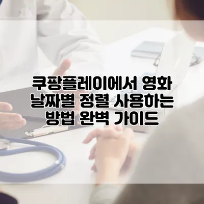 쿠팡플레이에서 영화 날짜별 정렬 사용하는 방법 완벽 가이드