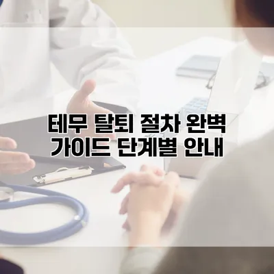테무 탈퇴 절차 완벽 가이드: 단계별 안내